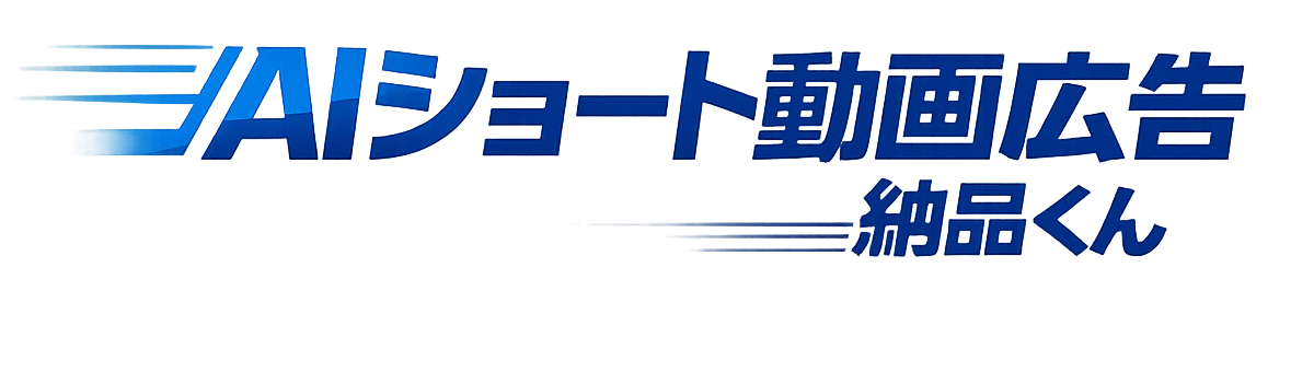 AIショート動画広告納品くん